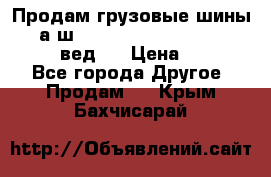 Продам грузовые шины     а/ш 315/80 R22.5 Powertrac   PLUS  (вед.) › Цена ­ 13 800 - Все города Другое » Продам   . Крым,Бахчисарай